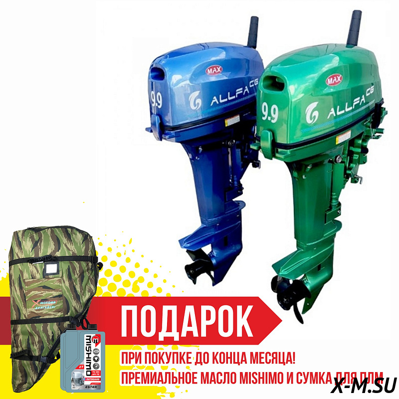 Лодочный мотор ALLFA CG T9,9 (лимитированная серия) Лодочный мотор ALLFA CG T9,9 (лимитированная серия)