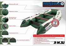 Лодка MISHIMO LITE DF 400