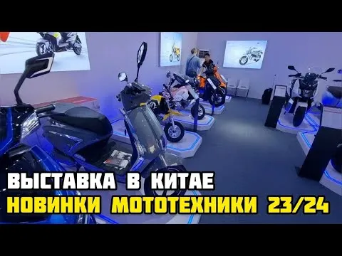 Новинки мототехники 2023 с выставки в Китае.