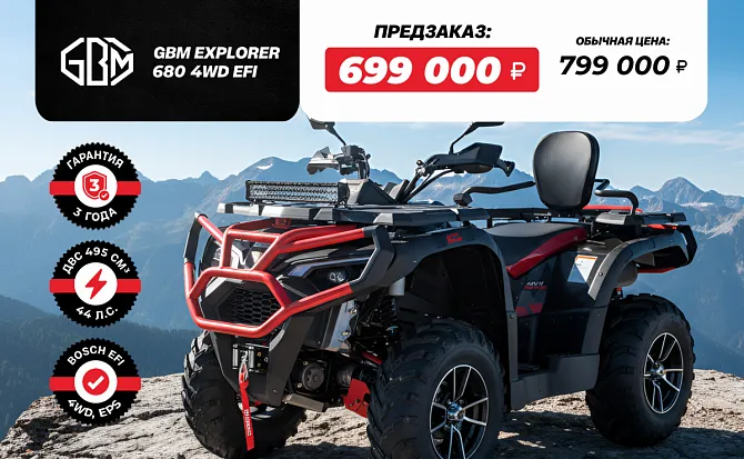 Квадроцикл GBM EXPLORER 680 4WD EFI